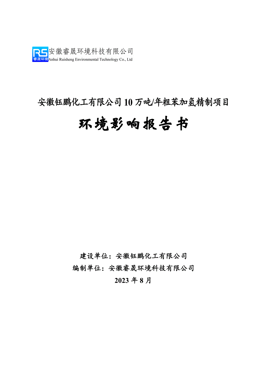 安徽钰鹏化工有限公司10万吨年粗苯加氢精制项目环评报告书_第1页