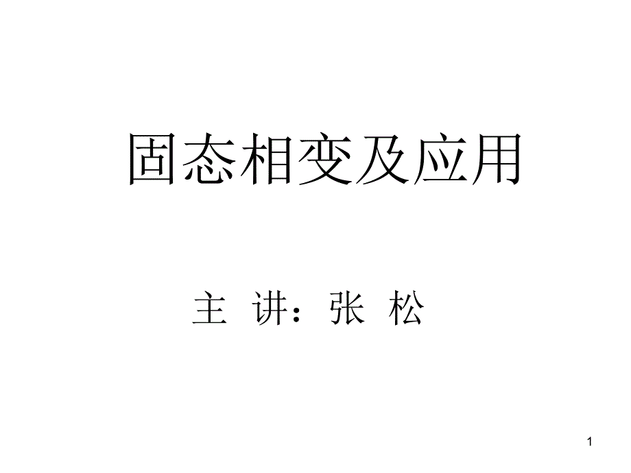 第一章固态相变概论_第1页