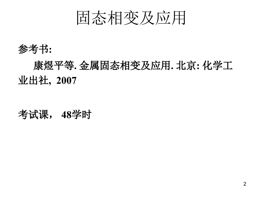 第一章固态相变概论_第2页