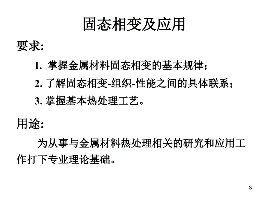 第一章固态相变概论_第3页