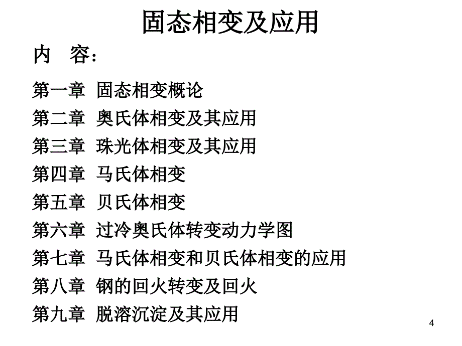 第一章固态相变概论_第4页