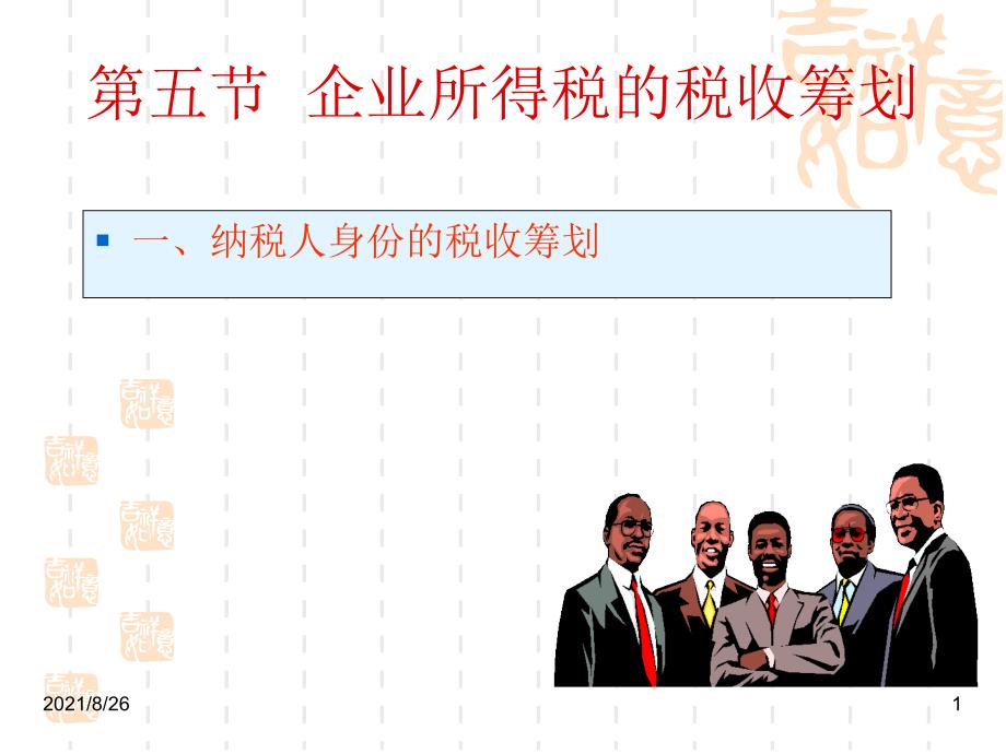 企业所得税的税收筹划课堂-课件PPT_第1页