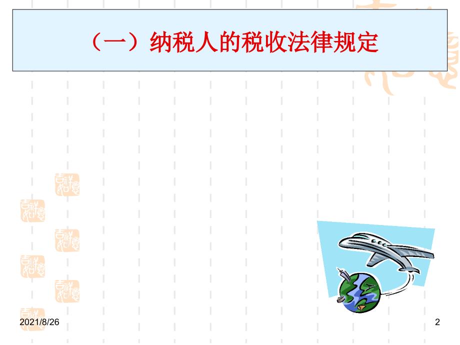 企业所得税的税收筹划课堂-课件PPT_第2页