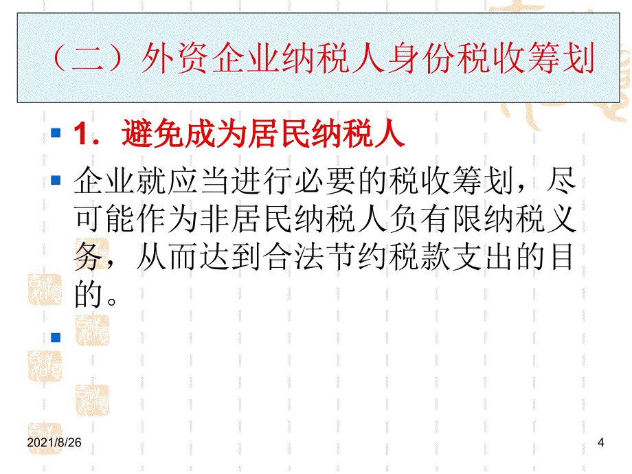 企业所得税的税收筹划课堂-课件PPT_第4页