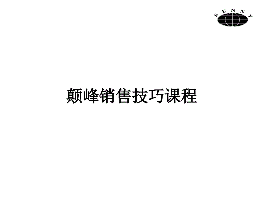 颠峰销售技巧课程_第1页