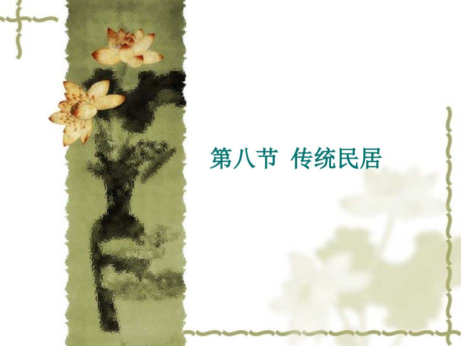 中国古代建筑8传统民居_第1页