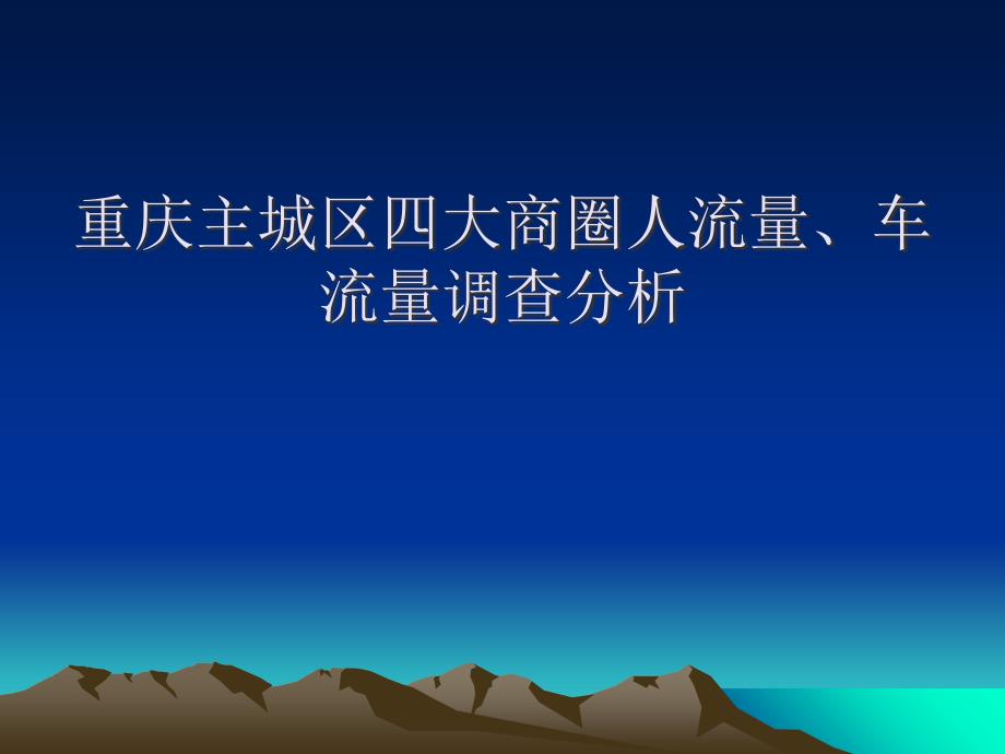 重庆主城区四大商圈人流量020289736PPT优秀课件_第1页