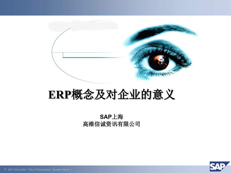 企业实施ERP意义.ppt_第1页