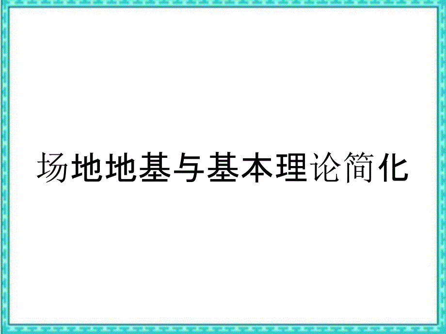 场地地基与基本理论简化_第1页
