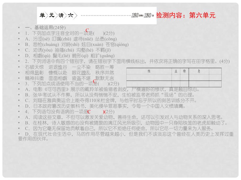 七年级语文下册 第六单元单元清课件 新人教版_第1页