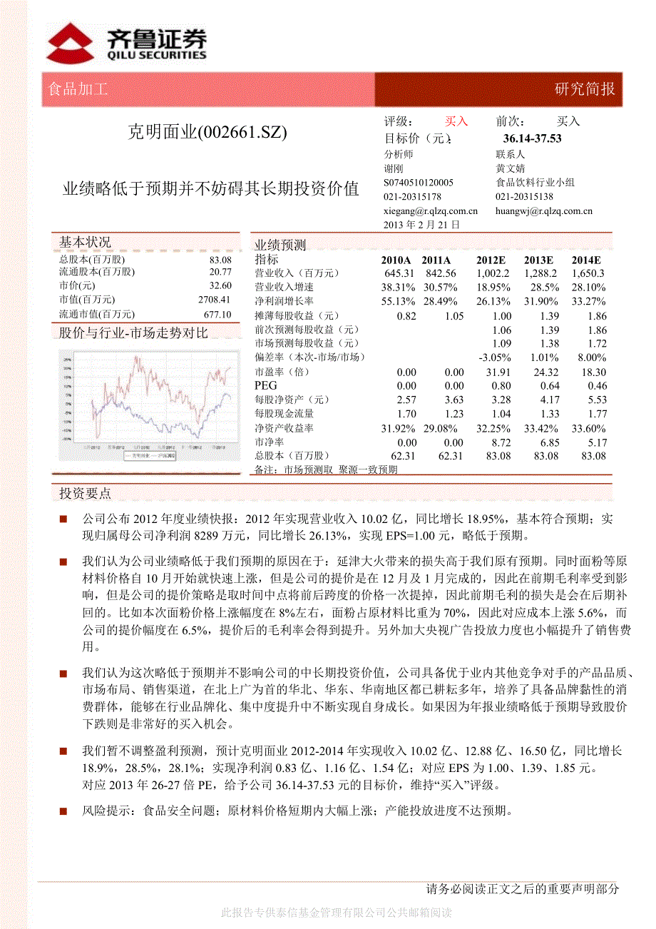 克明面业002661业绩略低于预期并不妨碍其长期投资价值130221_第1页