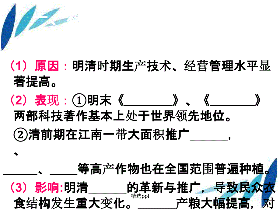 201x年七年级历史下册第三单元明清王朝的繁盛与近代前夜的危机第19课明清经济繁盛与清前期盛世辉煌北师大版2_第2页