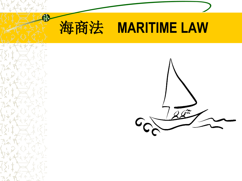 海商法MARITIMEAWppt课件_第1页