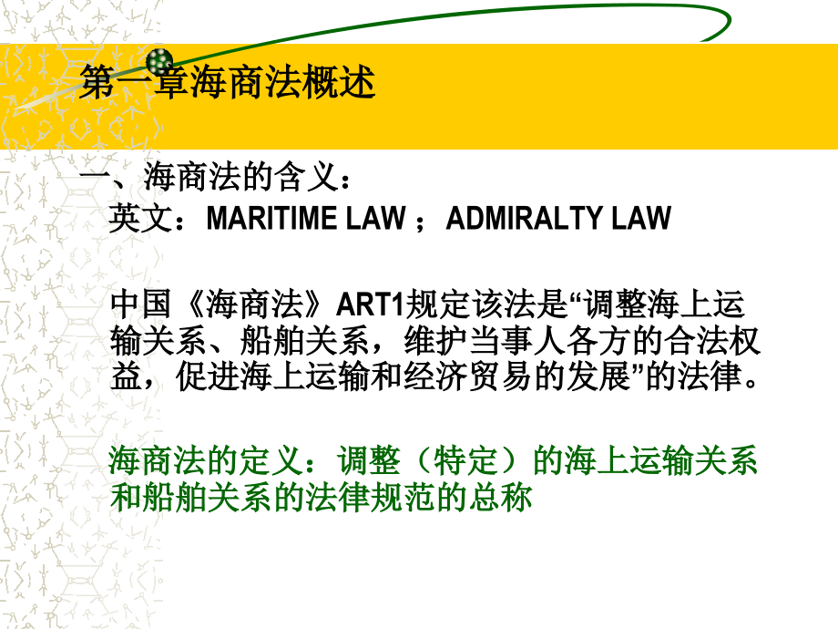 海商法MARITIMEAWppt课件_第4页