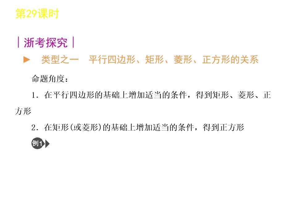 中考数学复习方案浙教版第单元时特殊平行四边形_第5页