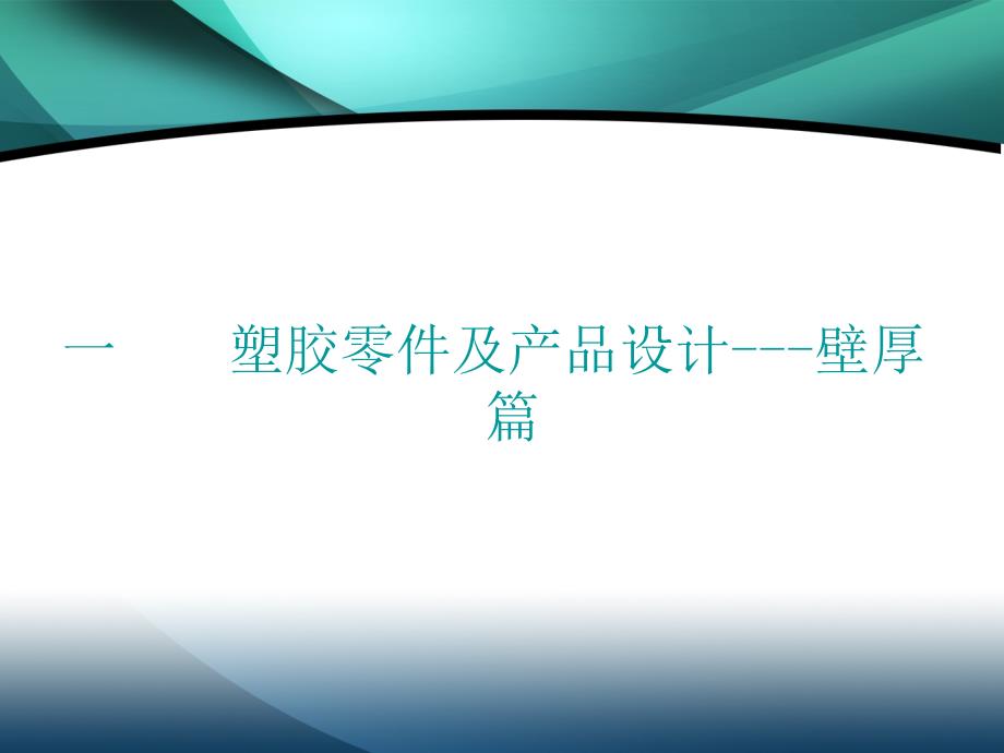 塑胶零件加强筋壁厚卡扣设计及经验_第3页