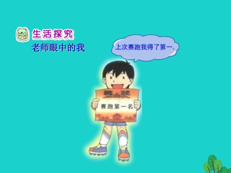 二年级品德与生活上册 我棒你也棒（一）之一 新人教版_第4页