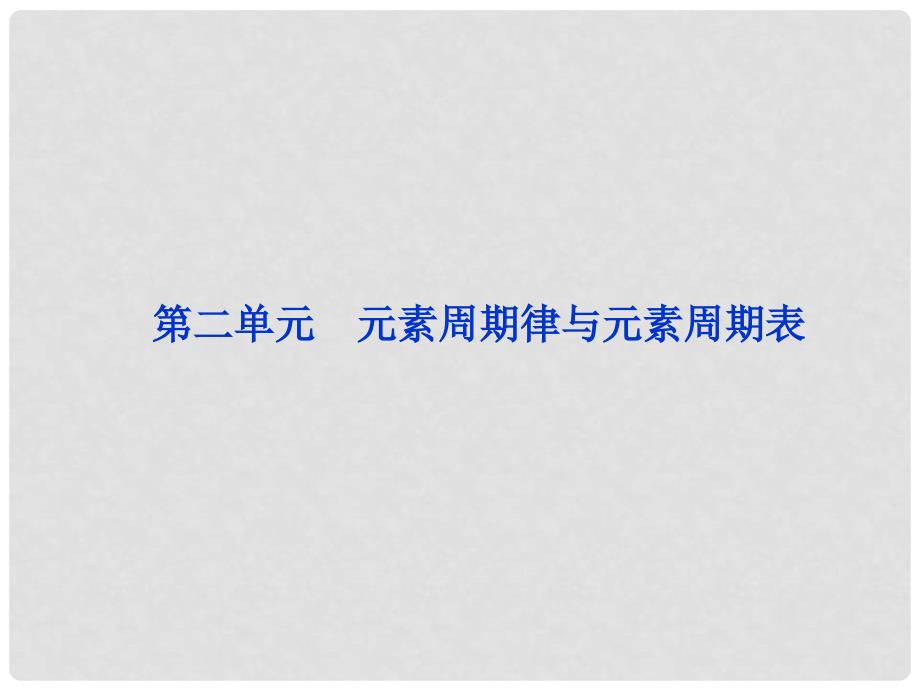 高考化学总复习 5.2元素周期律与元素周期表课件 苏教版_第1页