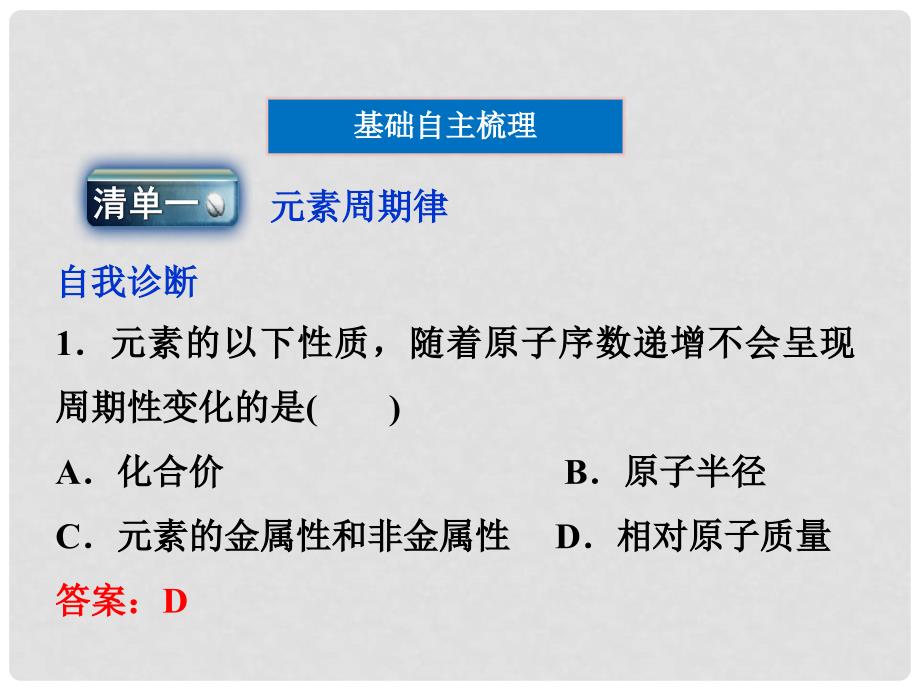 高考化学总复习 5.2元素周期律与元素周期表课件 苏教版_第2页