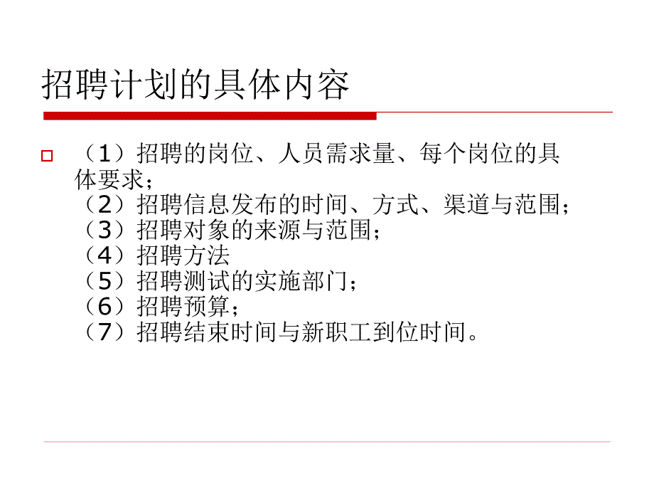 人力资源管理人力资源招聘_第4页