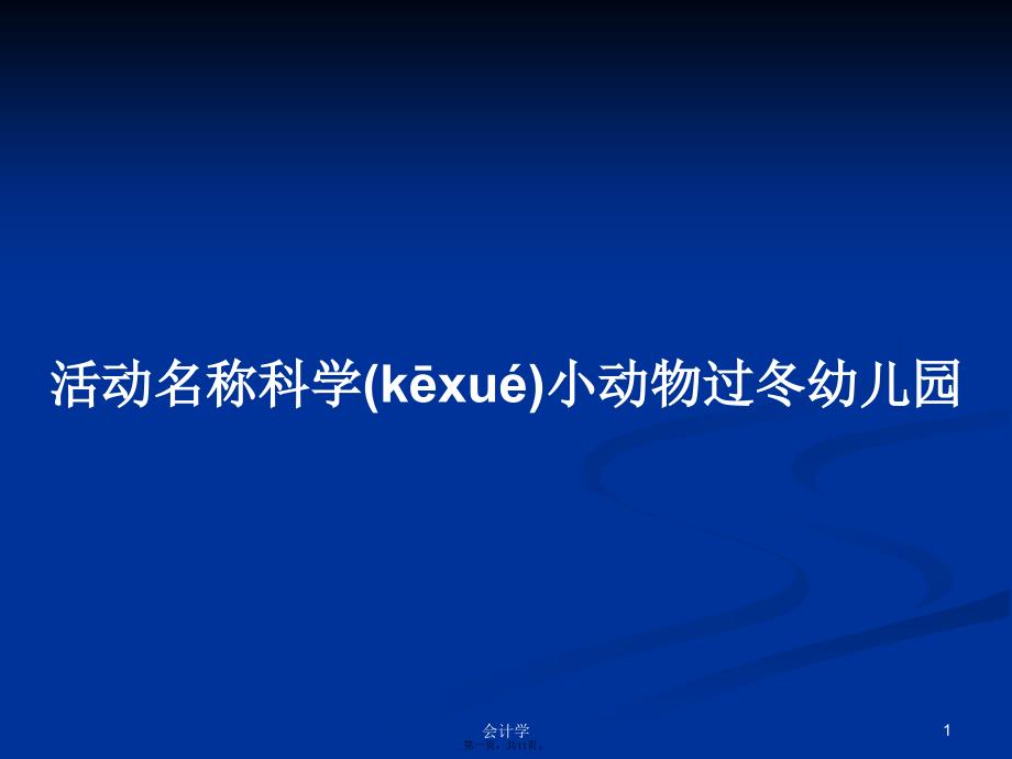 活动名称科学小动物过冬幼儿园学习教案_第1页