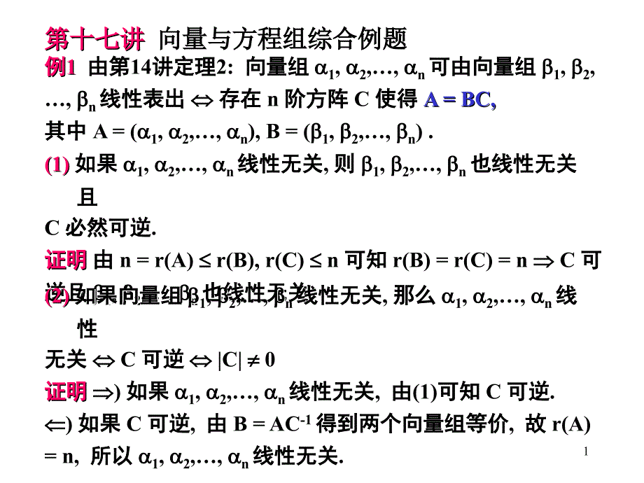 线性代数教学(清华大学)17.向量与方程组综合例题_第1页