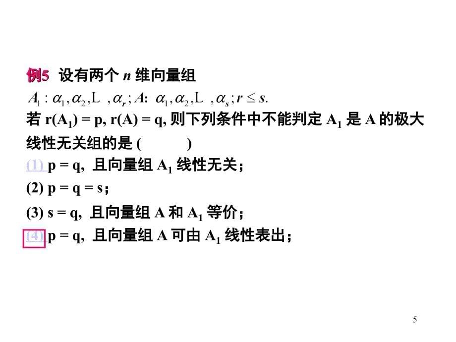 线性代数教学(清华大学)17.向量与方程组综合例题_第5页