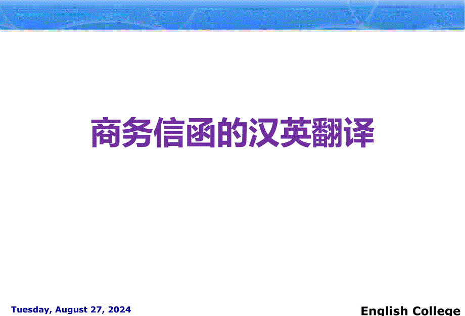 国际贸易英语商务信函汉英翻译ppt课件_第2页