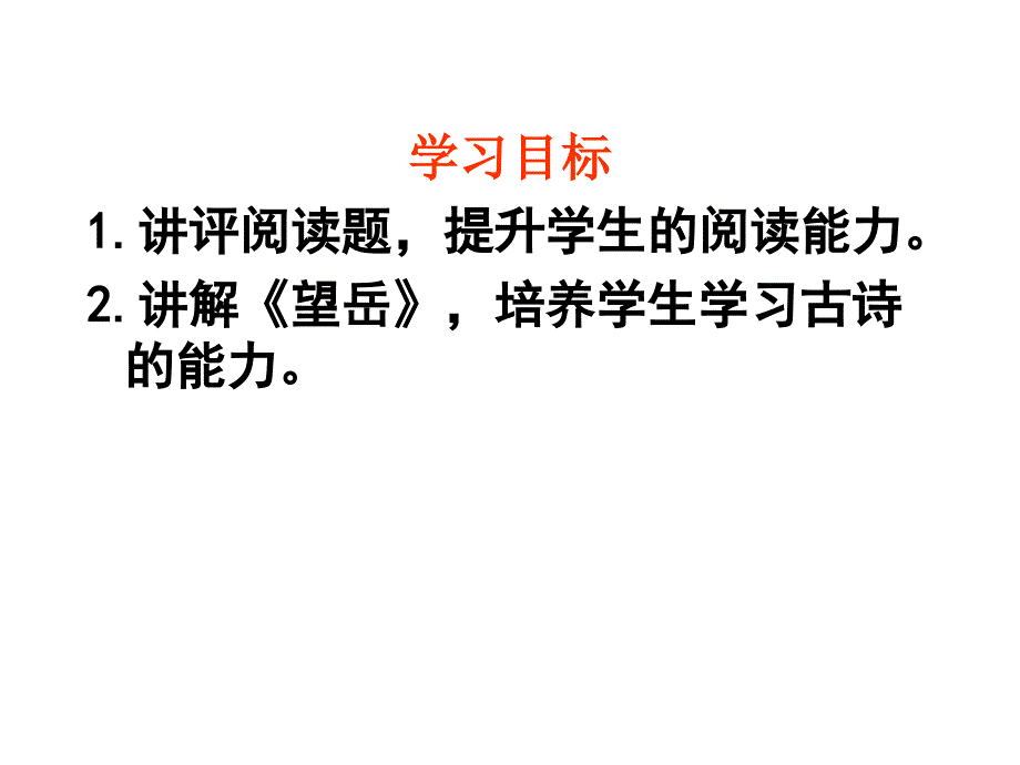 八年级语文上册《望岳》教学课件 苏教版_第1页