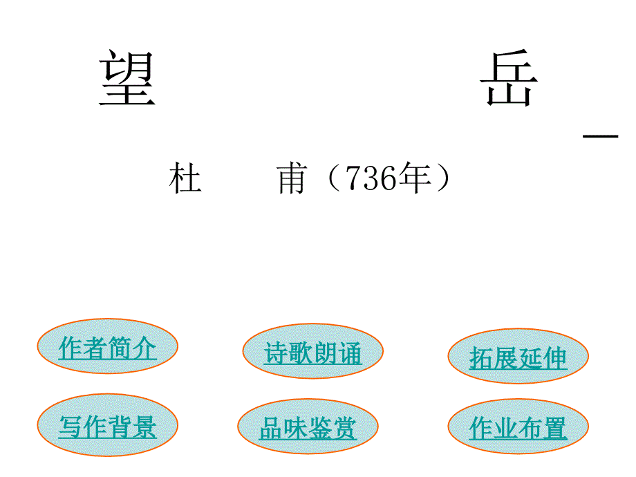 八年级语文上册《望岳》教学课件 苏教版_第3页