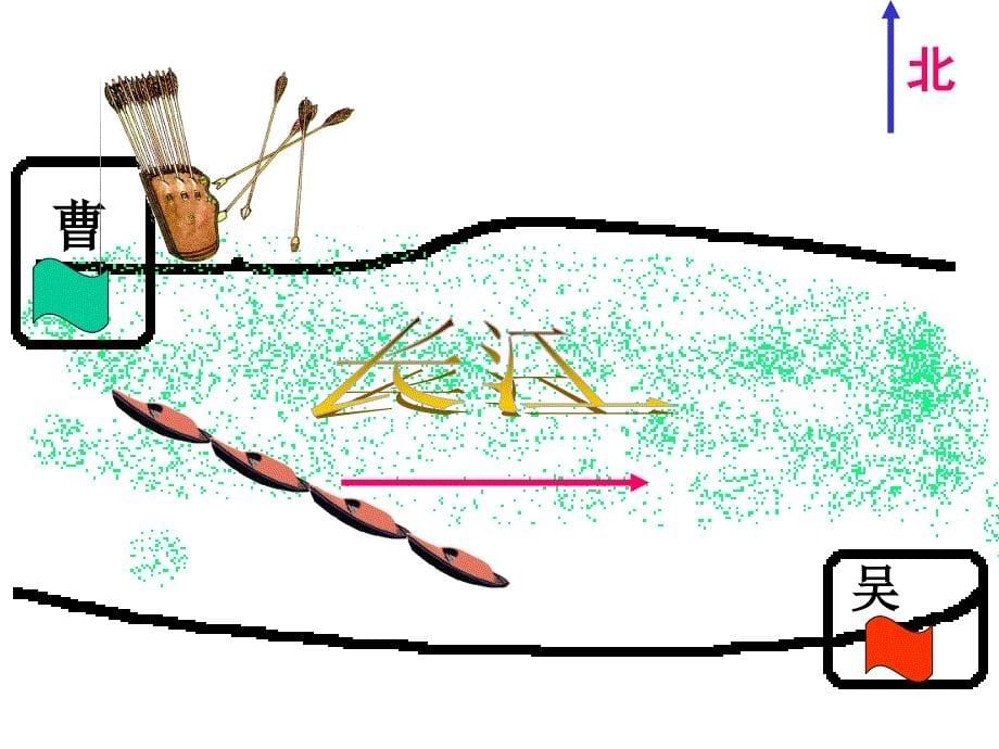 草船借箭课件 (2)_第5页
