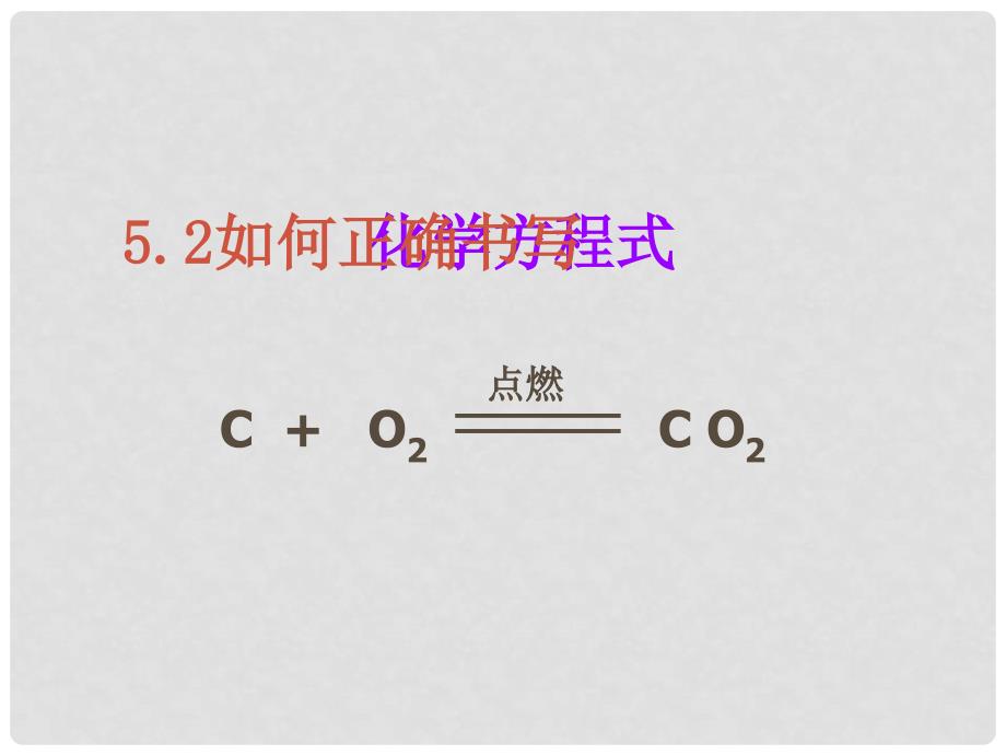 山东省东营市河口区实验学校九年级化学下册《书写化学方程式》课件 新人教版_第2页