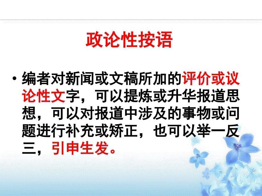 2013高考语用复习之编者按(玲).ppt_第5页