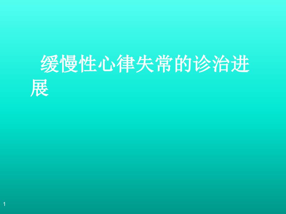 宋尚明缓慢性心律失常的诊治_第1页