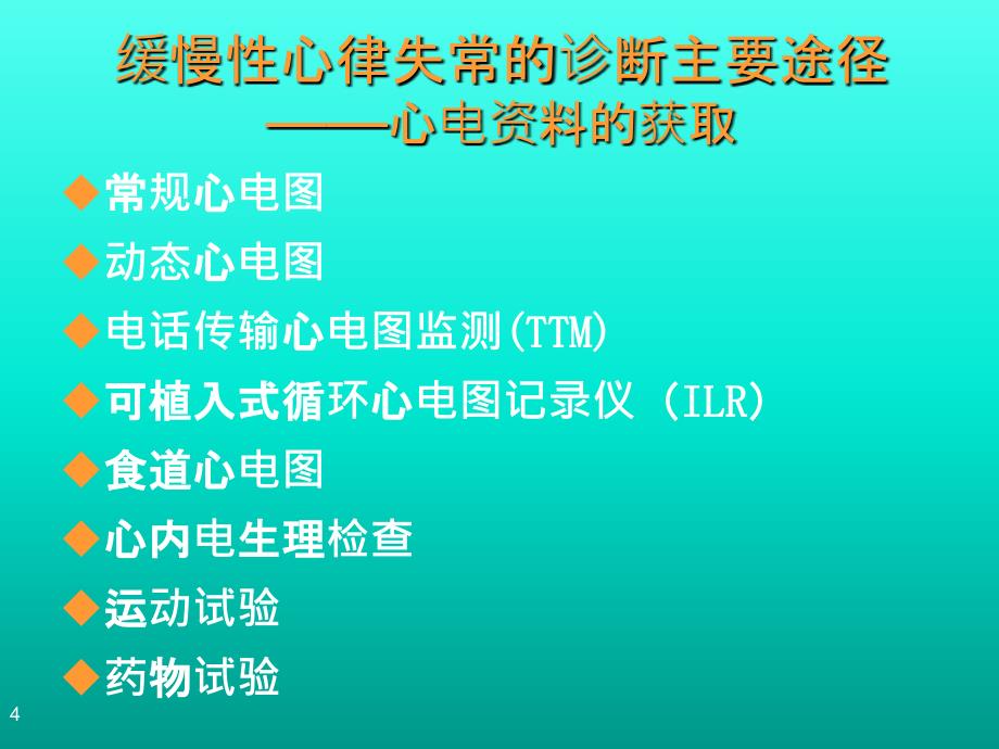 宋尚明缓慢性心律失常的诊治_第4页