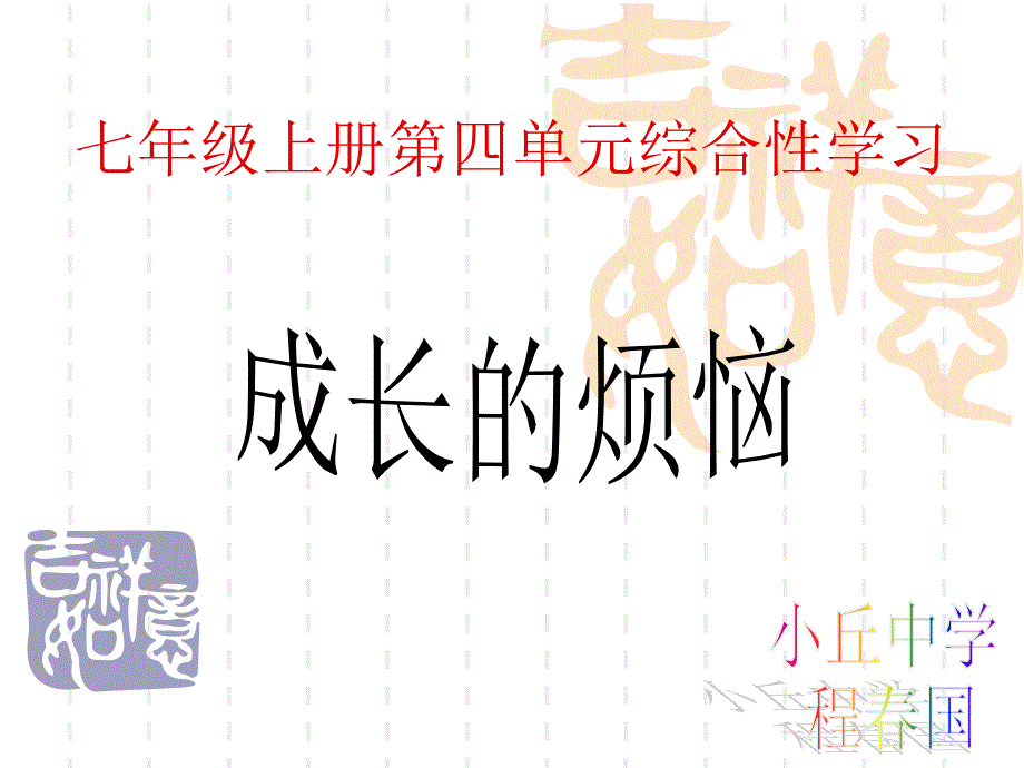 《成长的烦恼》课件2_第1页