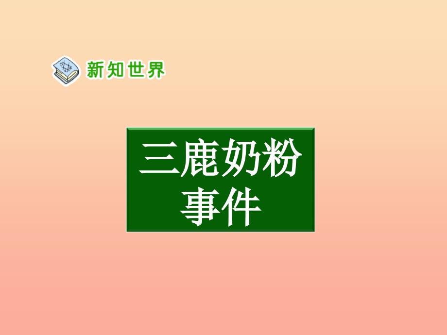 六年级品德与社会上册社会需要诚信课件3未来版_第4页