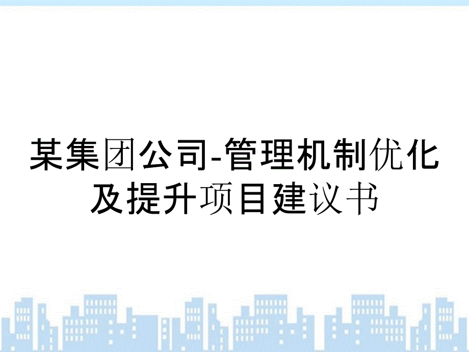 某集团公司管理机制优化及提升项目建议书_第1页