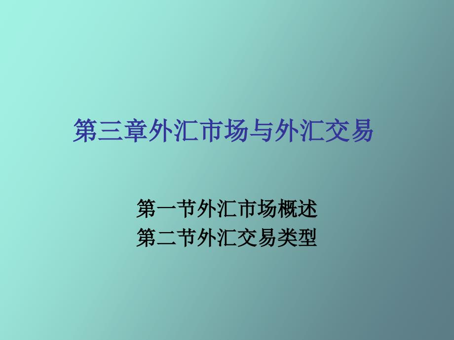 外汇市场和外汇交易_第1页