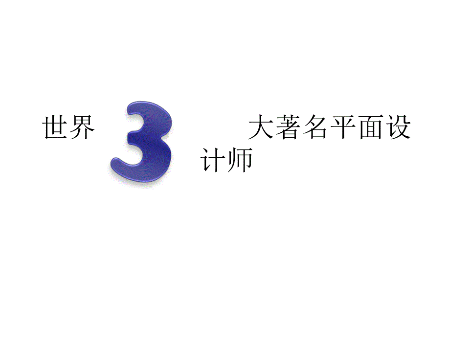 著名平面设计师作品PPT_第1页