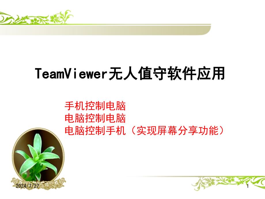 TeamViewer实现电脑手机相互控制PPT幻灯片_第1页