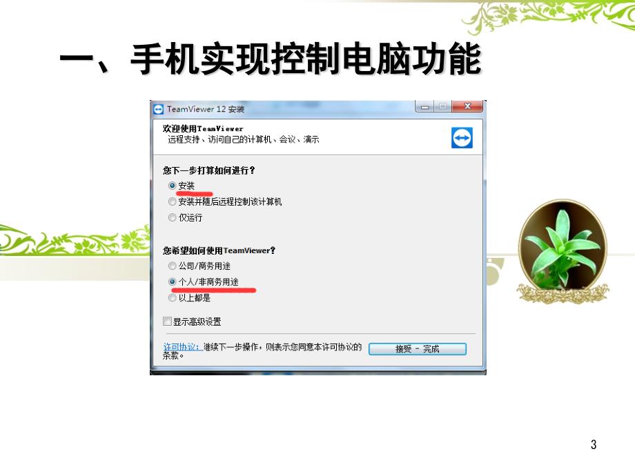 TeamViewer实现电脑手机相互控制PPT幻灯片_第3页