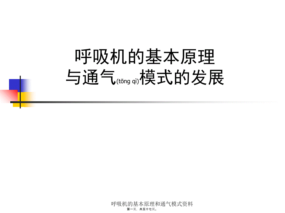 呼吸机的基本原理和通气模式资料课件_第1页