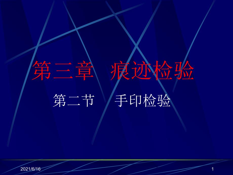 刑事技术(手印检验)课件_第1页