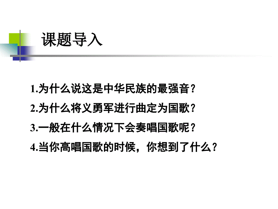 (北师大版)四年级语文上册课件《中华民族的最强音》_第2页