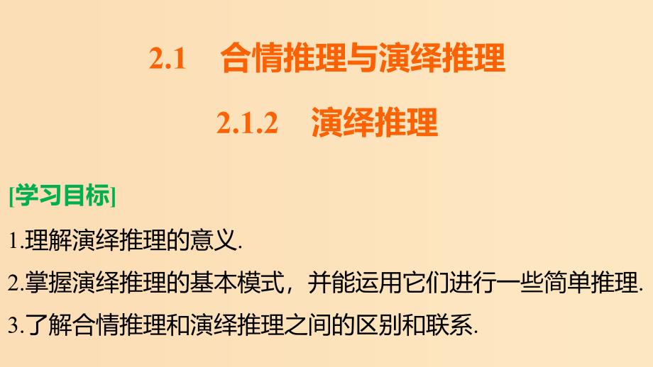 2018高中数学 第2章 推理与证明 2.1.2 演绎推理课件 苏教版选修1 -2.ppt_第2页