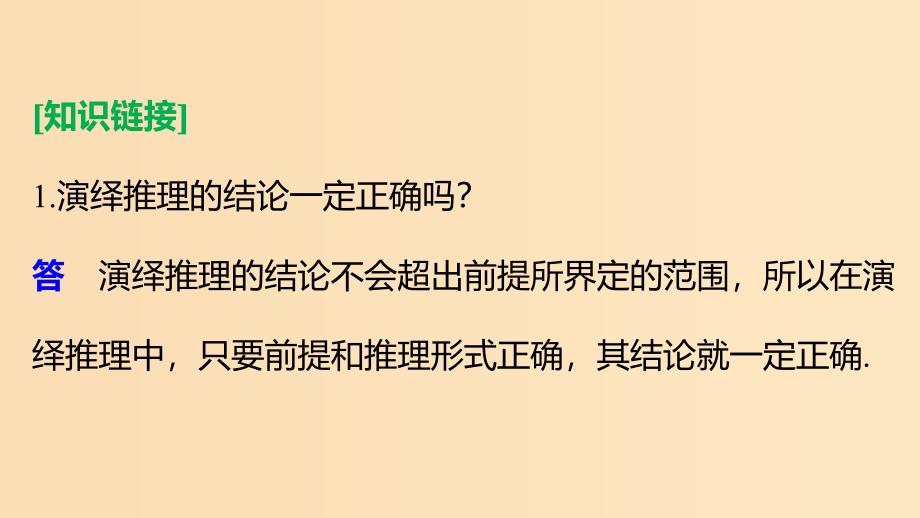 2018高中数学 第2章 推理与证明 2.1.2 演绎推理课件 苏教版选修1 -2.ppt_第4页