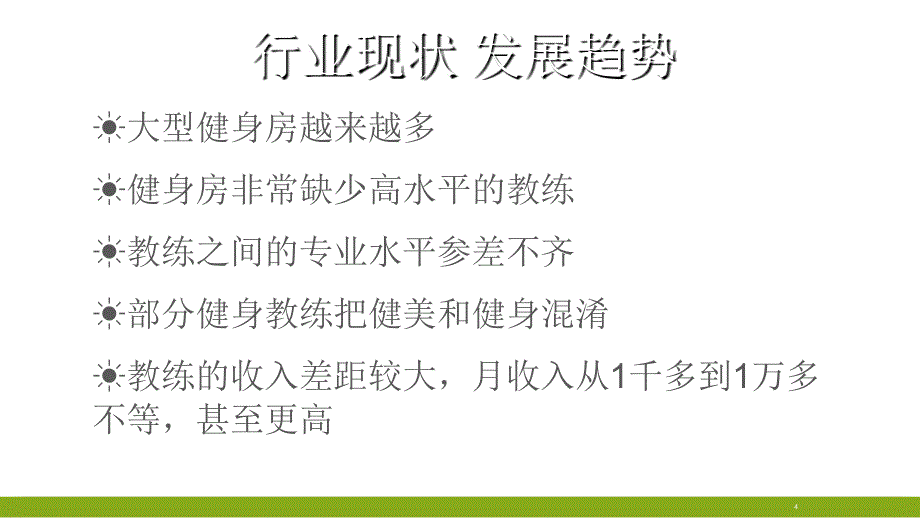 健身教练,职业介绍优秀课件_第4页