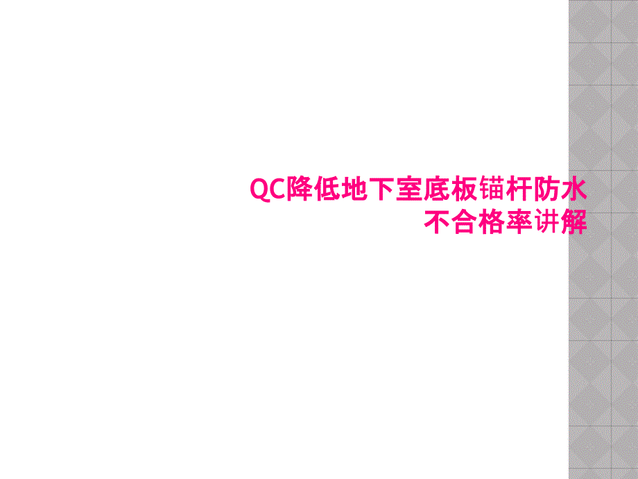 QC降低地下室底板锚杆防水不合格率讲解[001]_第1页