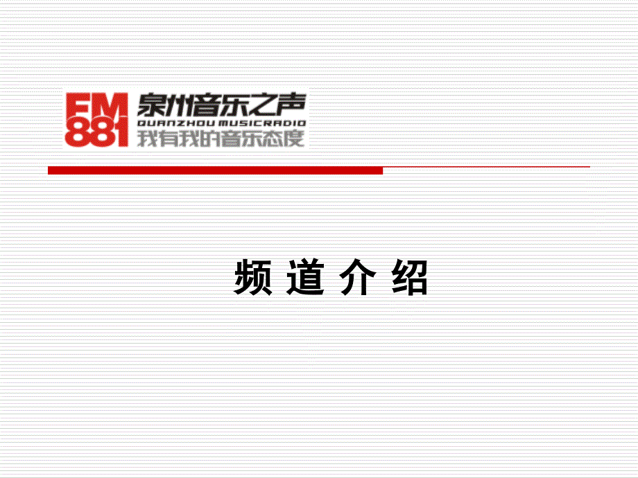 FM881泉州音乐之声-2010简介.ppt_第1页